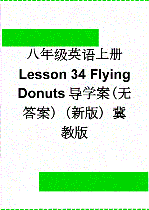 八年级英语上册 Lesson 34 Flying Donuts导学案（无答案）（新版）冀教版(3页).doc