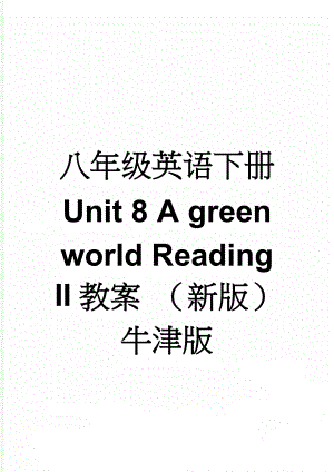 八年级英语下册 Unit 8 A green world Reading II教案 （新版）牛津版(3页).doc