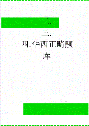 华西正畸题库(12页).doc