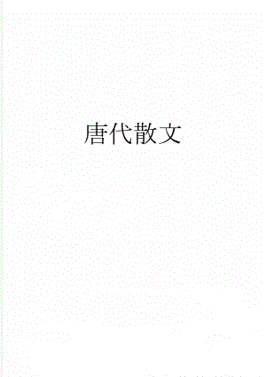 唐代散文(4页).doc