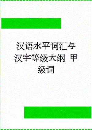汉语水平词汇与汉字等级大纲 甲级词(26页).doc