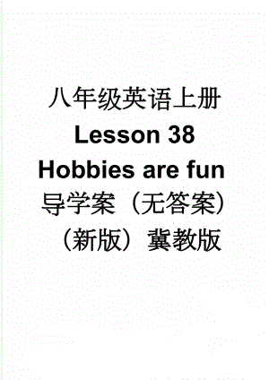 八年级英语上册 Lesson 38 Hobbies are fun导学案（无答案）（新版）冀教版(2页).doc