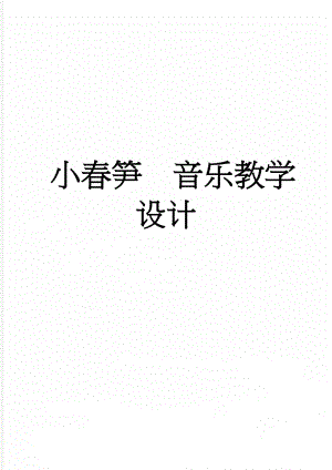 小春笋音乐教学设计(2页).doc