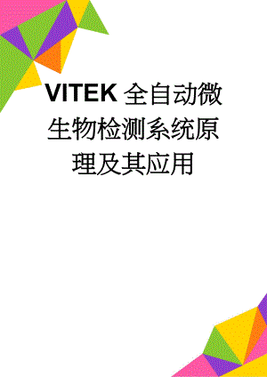 VITEK全自动微生物检测系统原理及其应用(4页).doc