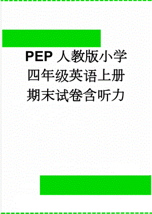 PEP人教版小学四年级英语上册期末试卷含听力(6页).doc