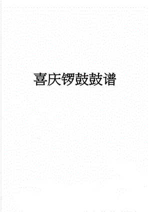 喜庆锣鼓鼓谱(3页).doc