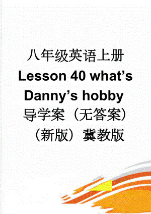 八年级英语上册 Lesson 40 whats Dannys hobby导学案（无答案）（新版）冀教版(2页).doc