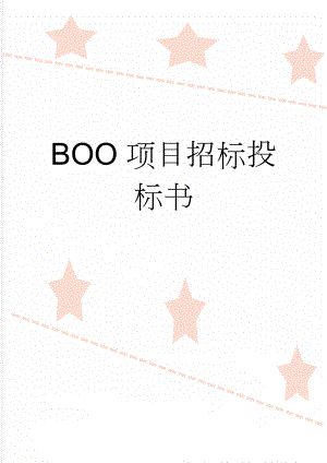 BOO项目招标投标书(30页).doc