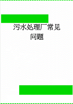 污水处理厂常见问题(12页).doc