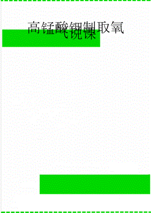 高锰酸钾制取氧气说课(5页).doc