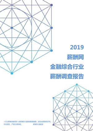 2019年金融综合行业薪酬调查报告.pdf