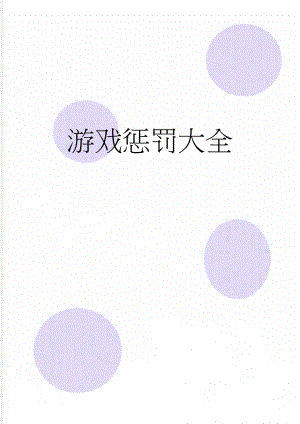 游戏惩罚大全(2页).doc