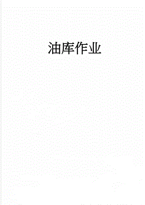 油库作业(7页).doc