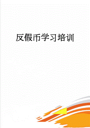 反假币学习培训(2页).doc