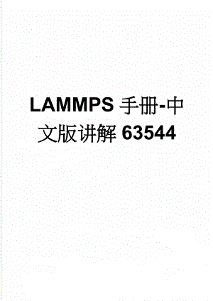 LAMMPS手册-中文版讲解63544(8页).doc