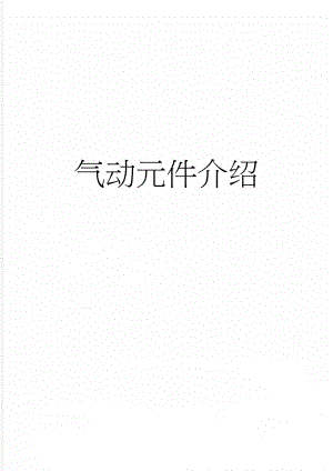 气动元件介绍(20页).doc