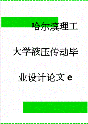 哈尔滨理工大学液压传动毕业设计论文e(52页).docx