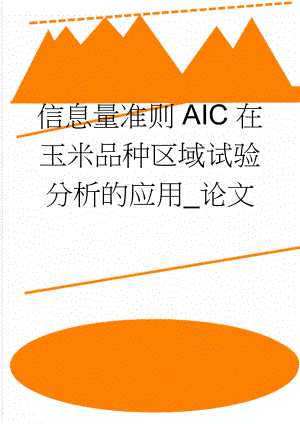 信息量准则AIC在玉米品种区域试验分析的应用_论文(34页).doc