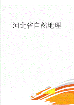 河北省自然地理(3页).doc