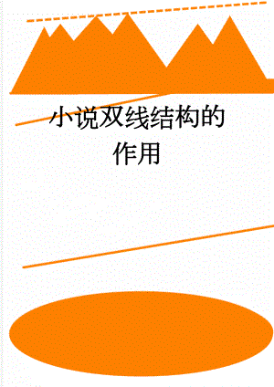 小说双线结构的作用(2页).doc
