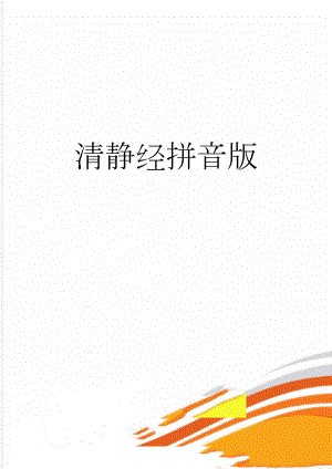 清静经拼音版(3页).doc