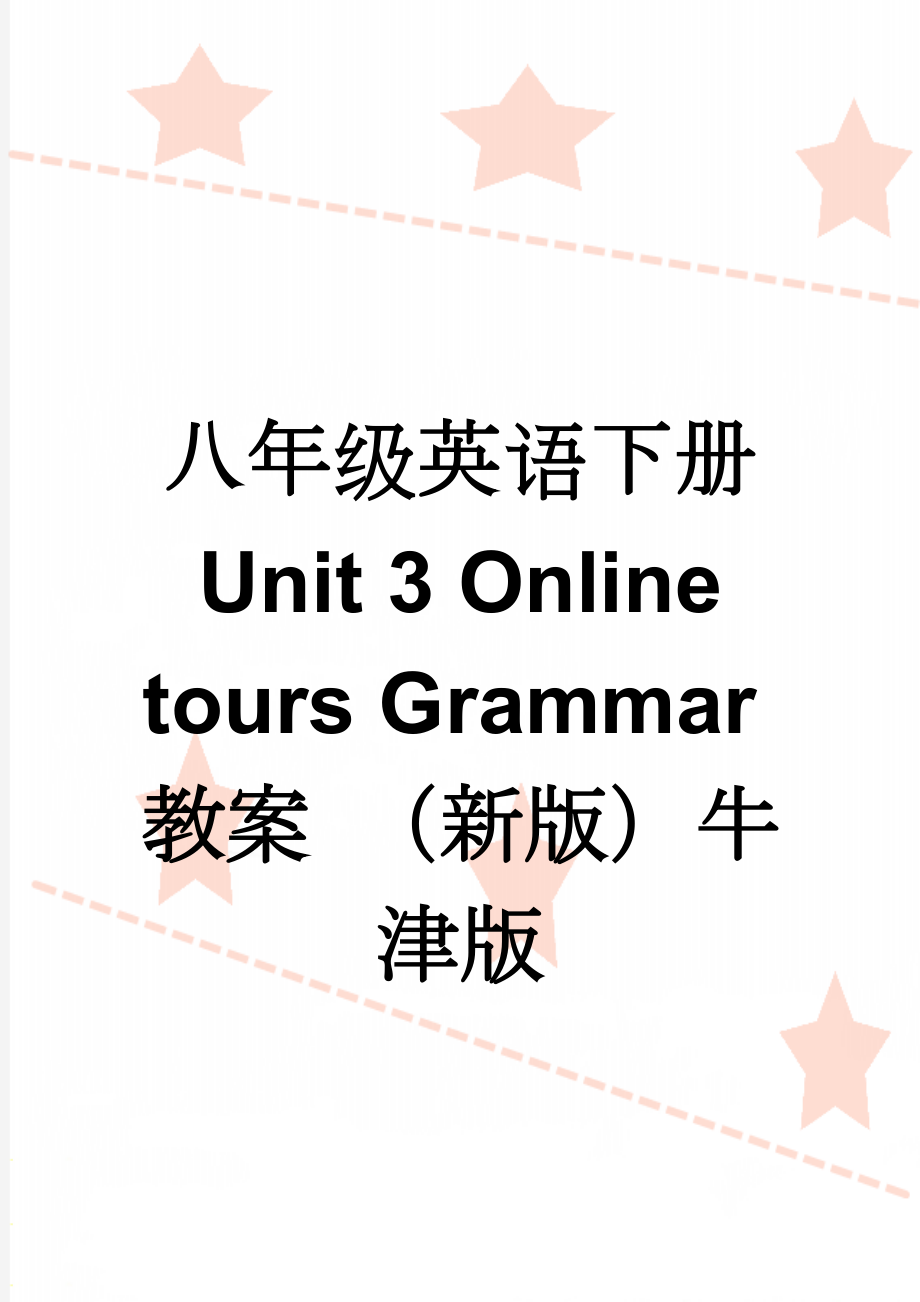 八年级英语下册 Unit 3 Online tours Grammar教案 （新版）牛津版(3页).doc_第1页