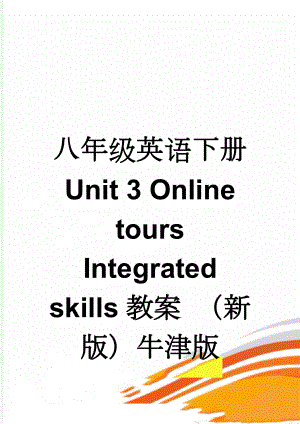 八年级英语下册 Unit 3 Online tours Integrated skills教案 （新版）牛津版(3页).doc