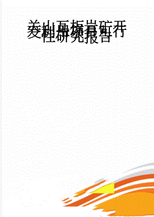 关山瓦板岩矿开发利用项目可行性研究报告(45页).doc