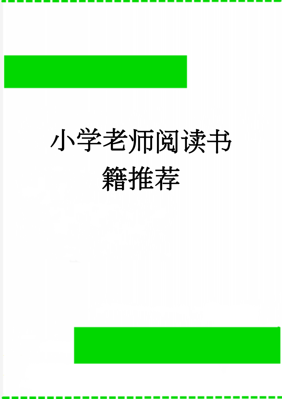 小学老师阅读书籍推荐(4页).doc_第1页