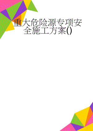 重大危险源专项安全施工方案()(20页).doc