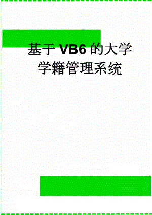 基于VB6的大学学籍管理系统(37页).doc