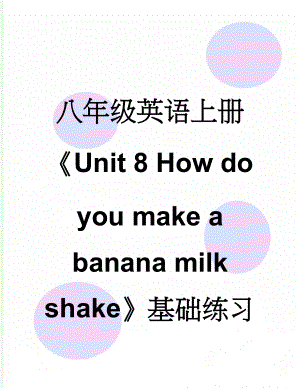 八年级英语上册Unit 8 How do you make a banana milk shake基础练习 （新版）人教新目标版(7页).doc