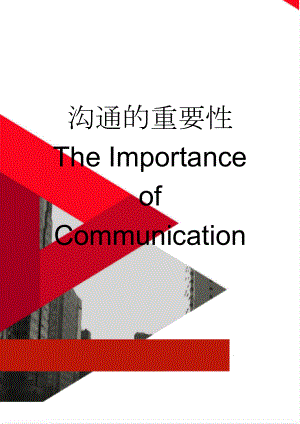 沟通的重要性 The Importance of Communication(2页).doc