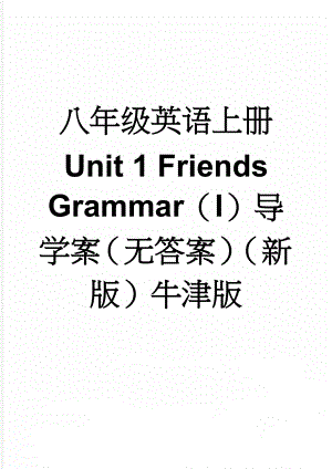 八年级英语上册 Unit 1 Friends Grammar（I）导学案（无答案）（新版）牛津版(5页).doc