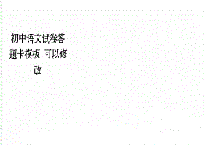 初中语文试卷答题卡模板 可以修改(2页).doc