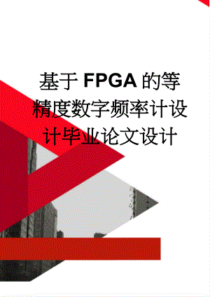 基于FPGA的等精度数字频率计设计毕业论文设计(43页).docx