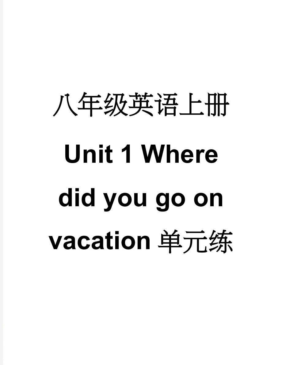 八年级英语上册 Unit 1 Where did you go on vacation单元练习 （新版）人教新目标版(11页).doc_第1页