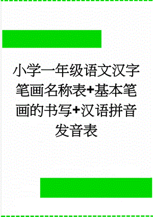 小学一年级语文汉字笔画名称表+基本笔画的书写+汉语拼音发音表(14页).doc