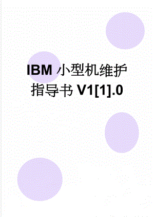 IBM小型机维护指导书V11.0(43页).doc