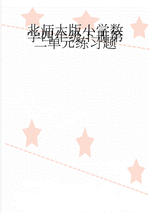 北师大版小学数学四年级下册第二单元练习题(3页).doc