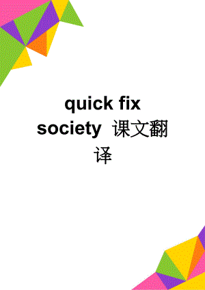 quick fix society 课文翻译(6页).doc