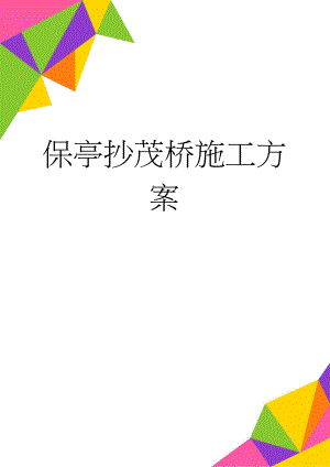 保亭抄茂桥施工方案(21页).doc