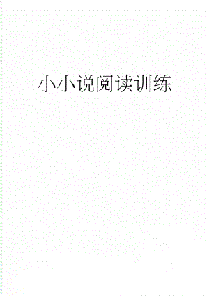 小小说阅读训练(18页).doc