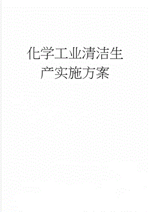 化学工业清洁生产实施方案(5页).doc