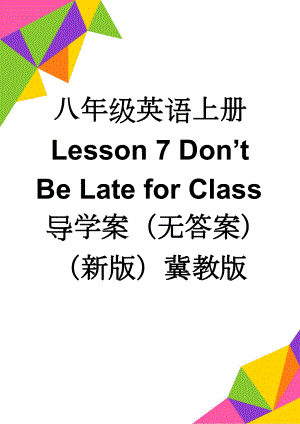 八年级英语上册 Lesson 7 Dont Be Late for Class导学案（无答案）（新版）冀教版(4页).doc