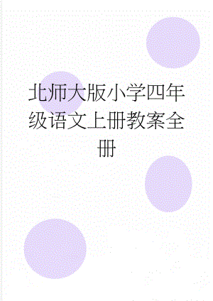 北师大版小学四年级语文上册教案全册(52页).doc
