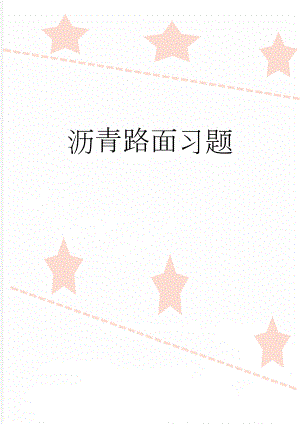 沥青路面习题(9页).doc