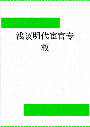 浅议明代宦官专权(10页).doc