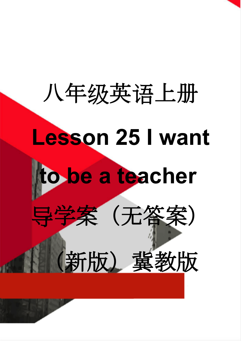 八年级英语上册 Lesson 25 I want to be a teacher导学案（无答案）（新版）冀教版(3页).doc_第1页