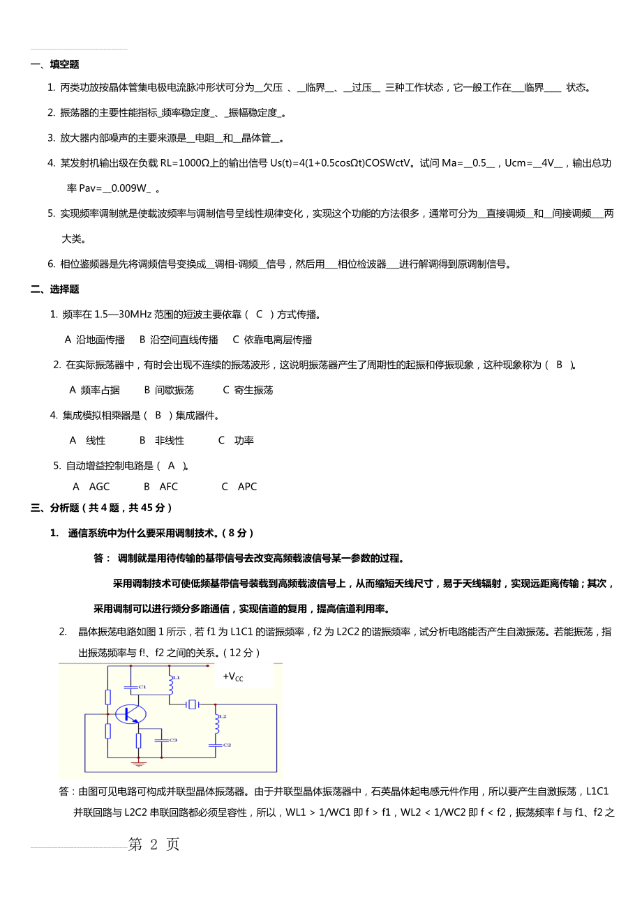 高频电子线路试题及答案 (1)(5页).doc_第2页